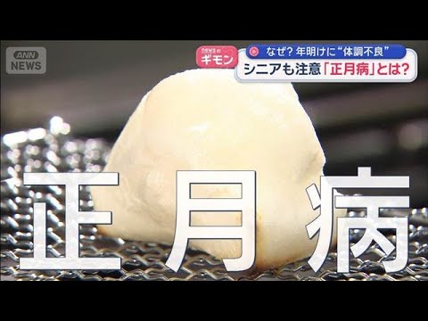 なぜ？年明けに“体調不良”　シニアも注意「正月病」とは【スーパーJチャンネル】(2026年1月6日) サムネイル