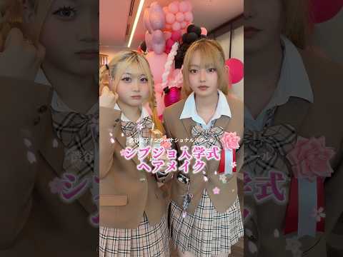 シブジョ入学式ヘア・メイクポイント💖会場提供:GMOインターネットグループ渋女 シブジョ jk GMOYours GM… サムネイル