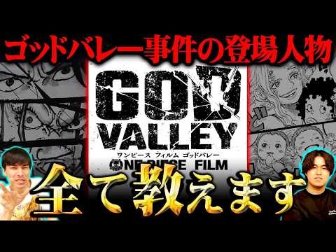 【超まとめ】ゴッドバレー事件の全主要キャラを“知識王”が解説|話題の見どころもネタバレ注意【ONE PIECE FIL…