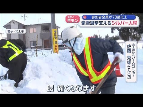 真冬の衆院選　豪雪地の選挙を支えるシルバー人材【スーパーJチャンネル】(2026年1月26日) サムネイル