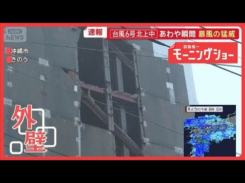 台風6号関東接近へ　沖縄・奄美直撃　被害相次ぐ　ハウス農家、ナフサ不足で苦渋決断【羽鳥慎一モーニングショー】(2026…