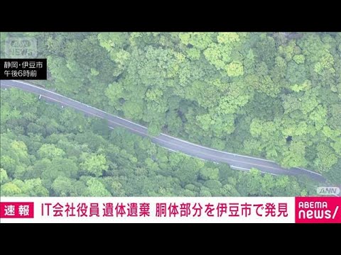 IT会社役員の遺体遺棄事件　バッグに入った胴体部分を静岡・伊豆市で発見　警視庁(2026年6月5日) サムネイル