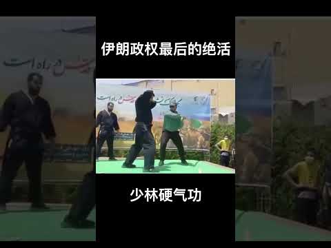 伊朗政府最后的绝活——少林硬气功 サムネイル