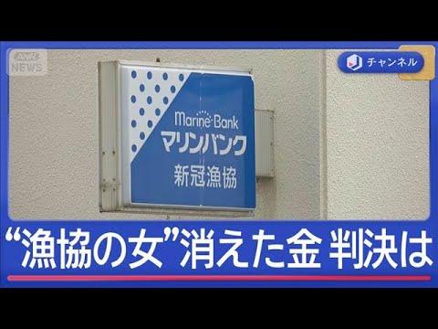 「私は無罪」漁協の女　判決は…【スーパーJチャンネル】(2026年2月13日) サムネイル