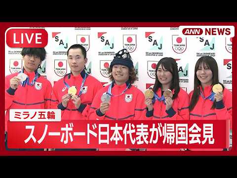 【ライブ】スノーボード日本代表が帰国会見｜ミラノ・コルティナ五輪【LIVE】(2026年2月22日) ANN/テレ朝 サムネイル