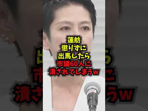 【絶句】蓮舫懲りずに出馬したら市議60人に潰されてしまうｗ蓮舫 立憲民主党 東京都連 渡り鳥 shorts サムネイル