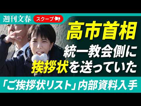 【スクープ第2弾】高市早苗首相は統一教会側に挨拶状を送っていた！ 内部資料入手「ご挨拶状リスト」の宛先には「世界平和連… サムネイル