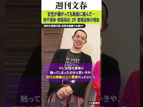 【神回】四千頭身・都築拓紀（29）書類送検…“嫌がる女性に執拗に絡む”悪質性の全貌