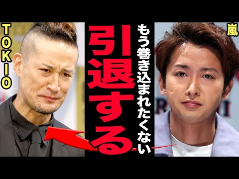 嵐がラストツアー中止を電撃発表…！TOKIOの騒動に巻き込まれた末路…大野智がブチ切れた事務所との確実に驚きを隠せない… サムネイル