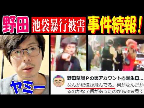 【ヤミー】【野田】池袋暴行被害の事件続報! 加害者は何者?「野田さんは記憶が飛んでいる」