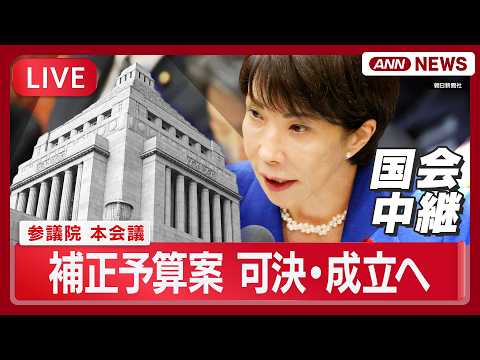 【国会ライブ】参議院 本会議 補正予算案 可決・成立へ【LIVE】(2026年6月5日) ANN/テレ朝 サムネイル
