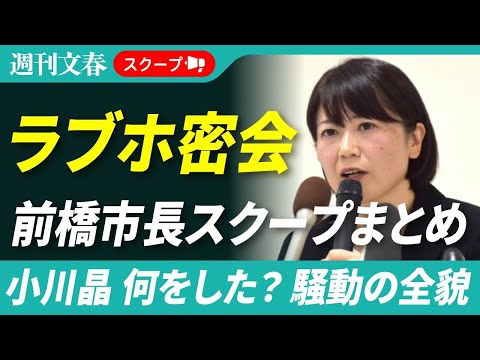 【前橋市長選きょう告示】“ラブホ密会”小川晶　なぜバレた？　何をした？　週刊文春スクープまとめ【2026年1月5日】 サムネイル