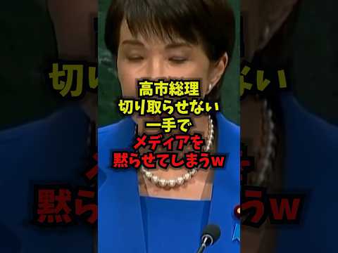 高市早苗氏のメディア対応と国連総会の注目点を切り抜きで解説(shorts)