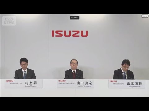いすゞ減益　米関税や中東情勢が響く(2026年5月13日) サムネイル