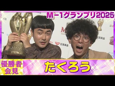【たくろう】「一番の正義は笑って頂くことだと腹くくれた」M-1王者が喜びの会見(2025年12月21日) サムネイル