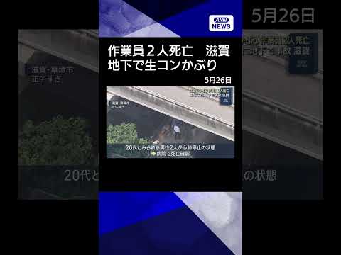 【ニュース】地下工事作業中に生コンかぶり…男性作業員2人死亡　滋賀・草津市 shorts