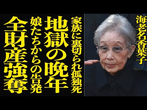 【衝撃】海老名香葉子が背負った『林家の秘密』…家族6人の焼死、夫と娘の裏切りで孤独と戦った晩年が悲惨すぎて言葉を失う…… サムネイル