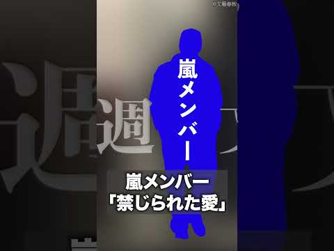 【記事予告】嵐メンバー「禁じられた愛」 サムネイル
