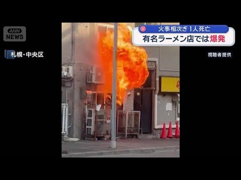 北海道で火事相次ぐ　1人死亡　有名ラーメン店では爆発【スーパーJチャンネル】(2026年4月19日) サムネイル