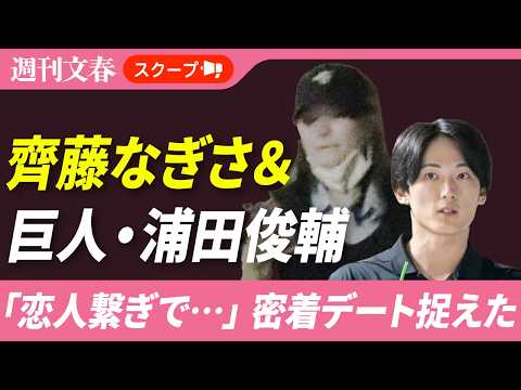 【話題のスクープ】元=LOVE・齊藤なぎさ(23)巨人・浦田俊輔(23)“恋人つなぎ”密着デート!誕生日はディズニーケ…
