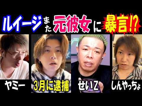 【ヤミー】3月に逮捕【ルイージ】がまた元彼女に暴言!? 【せいZ】「もう名前出すな!」【しんやっちょ】「次は助けられな…