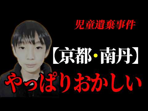 【京都】送迎は本当にあったのか｜証拠がないまま進む捜査の違和感 サムネイル