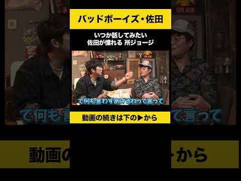 【飲みトーク】 いつか話してみたい 佐田が憧れる所ジョージ #佐田正樹 #バッドボーイズ #ノンスタ石田 サムネイル