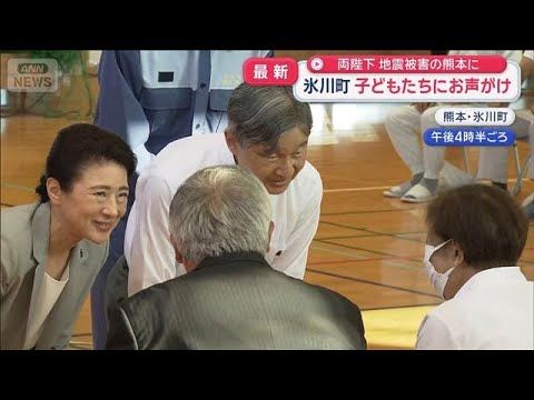 両陛下が地震から2カ月の熊本を訪問　避難所で被災者に声を掛け、被災地を視察【スーパーJチャンネル】(2026年9月30…