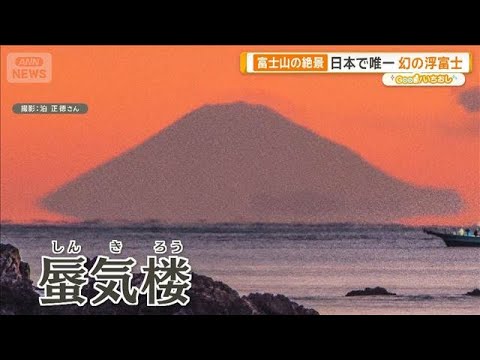 富士山の絶景“幻の浮富士”　200キロ離れた三重で…奇跡の光景【グッド！いちおし】【グッド！モーニング】(2026年1… サムネイル