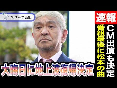松本人志 “大晦日に地上波復帰決定”でファンがお祭り騒ぎ！？さらにCM出演も決定… 「酒のツマミ」最終回をチキンライス… サムネイル
