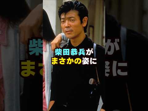 柴田恭兵の現在の姿が…芸能人 芸能界 芸能 shorts サムネイル