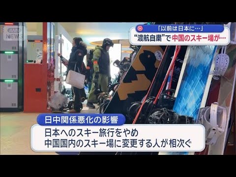 「以前は日本に…」“渡航自粛”で中国のスキー場が…【スーパーJチャンネル】(2025年12月28日) サムネイル