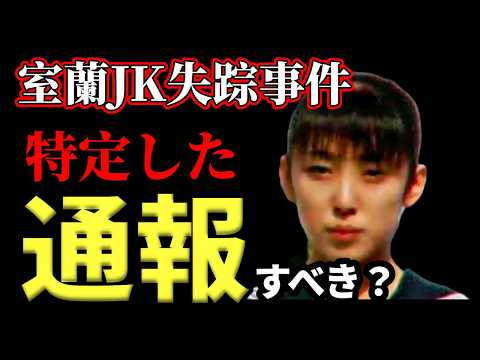 【室蘭女子高生失踪事件】遂に“サティ徘徊”の謎を特定｜なぜ予定変更した事を隠す必要がある？ サムネイル