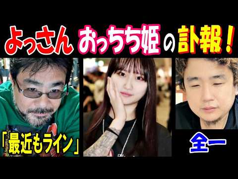 【よっさん】【おっちち姫】の訃報!「最近もラインした」【全一】不穏ポストで通報、家へ向かった時の様子話す サムネイル