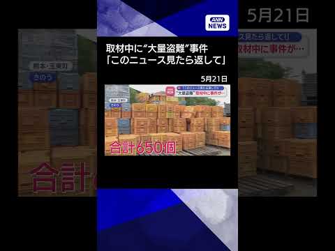【ニュース】“大量盗難”取材中に事件が…「このニュース見たら返して！」【スーパーJチャンネル】(2026年5月21日)… サムネイル