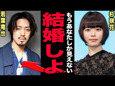 杉咲花がエモ消費の象徴にされた真相…若葉竜也との真剣交際が結婚秒読みと言われる裏側に驚愕！母子家庭で育った過去と木村拓… サムネイル