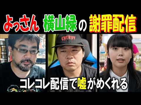 【よっさん】【横山緑】の謝罪配信を見る【コレコレ】配信で嘘がめくれる サムネイル