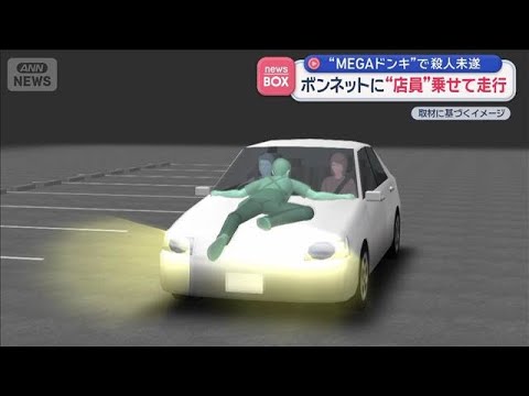 MEGAドンキで殺人未遂　ボンネットに“店員”乗せて走行　名古屋市【スーパーJチャンネル】(2026年6月8日)