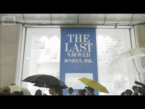 西武渋谷店が58年の営業に幕、2026年9月30日に閉店　雇用は継続