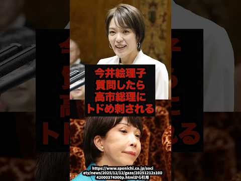 【悲報】今井絵理子質問したら高市総理にトドめ刺される#今井絵理子#高市総理#国会答弁#沖縄問題#政治ショート#shor… サムネイル