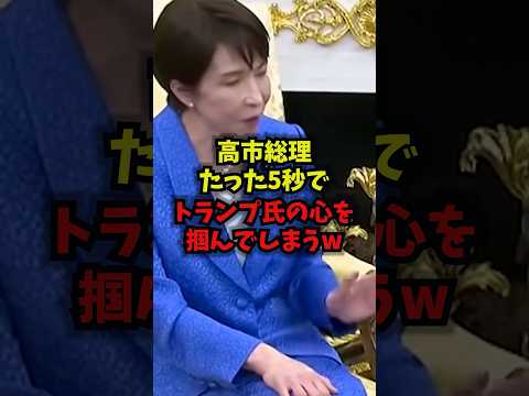 【衝撃】高市総理たった5秒でトランプ氏の心を掴んでしまうｗ高市早苗 トランプ 日米首脳会談 バロン shorts サムネイル
