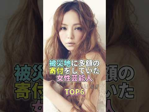 被災地に多額の寄付をしていた女性芸能人TOP6 #安室奈美恵 #芸能界 #芸能 #芸能人 サムネイル