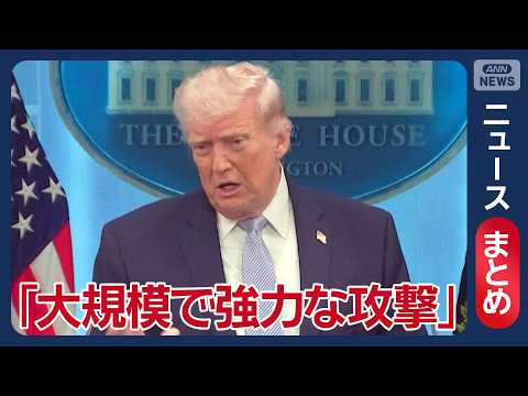 【イラン情勢】トランプ氏「守らなければ大規模で強力な攻撃」 イランに停戦合意の順守要求／ホルムズ海峡付近で爆発音／など… サムネイル