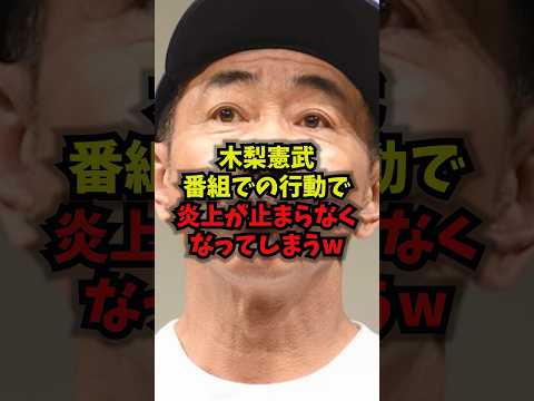 【衝撃】木梨憲武の番組で何が…炎上が止まらない“話題の行動”まとめ｜最新ショート