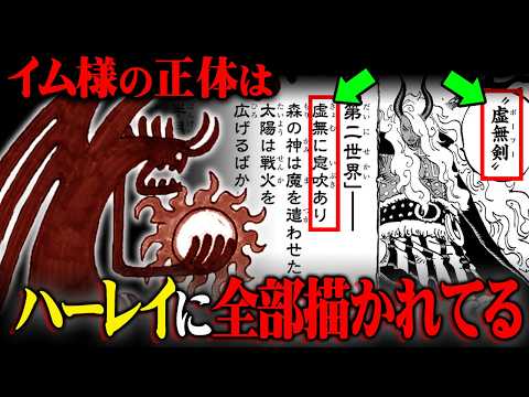 尾田先生マジかよ…完全にダマされていた…『ハーレイ』に隠されたイム様の正体最終結論。※ネタバレ 注意【 ワンピース 最…