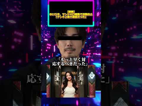 【謝罪】ゆいぴす、マンジャロ騒動で活動休止「アンチ上等が原因だった」 サムネイル