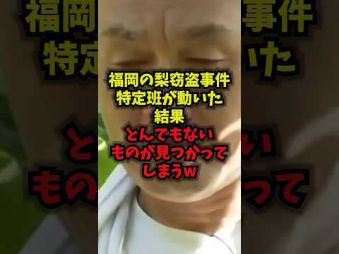 【緊急】福岡の梨窃盗事件特定班が動いた結果とんでもないものが見つかってしまうｗ梨農家 農作物盗難 組織犯罪 フリマアプ…