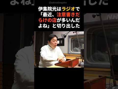 【注目】食べる前に退店！？伊集院光が語った本音とはshorts 芸能人 芸能 サムネイル