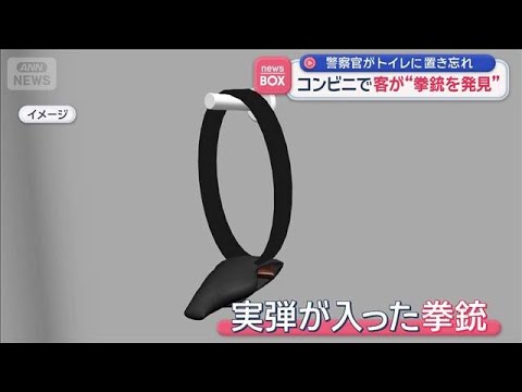 コンビニで客が”拳銃を発見”　警察官がトイレに置き忘れ【スーパーJチャンネル】(2026年6月4日)