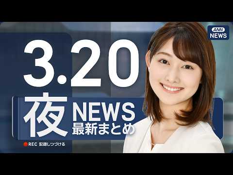 【ライブ】3/20 夜ニュースまとめ 日米首脳会談の結果は？最新情報を厳選してお届け ANN/テレ朝【LIVE】 サムネイル